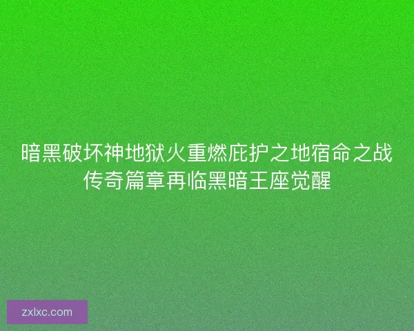 暗黑破坏神地狱火重燃庇护之地宿命之战传奇篇章再临黑暗王座觉醒