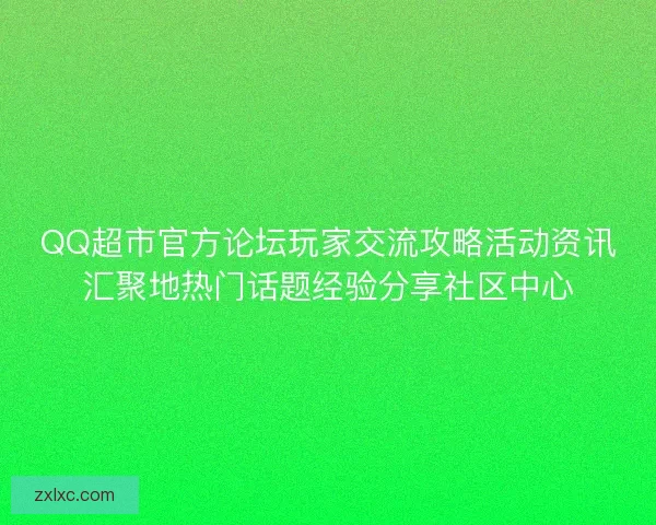 QQ超市官方论坛玩家交流攻略活动资讯汇聚地热门话题经验分享社区中心